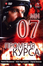 Film 07-й меняет курс en Streaming